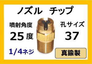 高圧洗浄機用　真鍮　ノズル チップ　2537　いけうち製　ililc c いけうち 1/4ネジ (1/4)