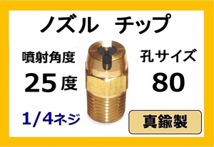 高圧洗浄機用　真鍮　ノズル チップ　2580　いけうち製　ililc j いけうち 1/4ネジ (1/4)