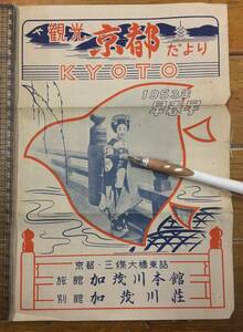 ★レアz★戦後 観光パンフレット 資料★京都 旅館 加茂川本館 別館★宿泊料金 観光案内図 主な拝観料金 乗物料金 他★昭和28年 早春号