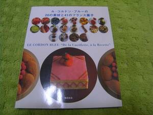 ル・コルドン・ブルーの２０の素材と４１のフランス菓子　ルコルドンブルー日本校