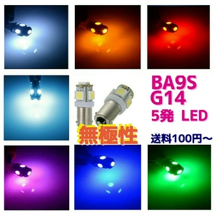 ピンクパープル 5発 無極性　BA9S180° (G14) LED 2個 紫