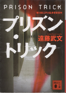 文庫「プリズン・トリック／遠藤武文／講談社文庫」　送料込