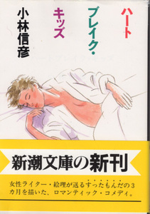 文庫「ハートブレイク・キッズ／小林信彦／新潮文庫」　送料込