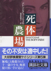 文庫「死体農場／パトリシア・コーンウェル／講談社文庫」　送料込