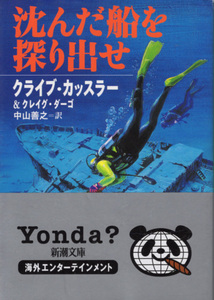 文庫「沈んだ船を探り出せ／クライブ・カッスラー＆クレイグ・ダーゴ／新潮文庫」　送料込