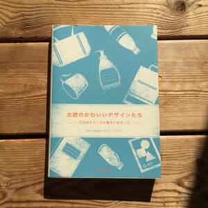 ＜送料185円＞北欧のかわいいデザインたち デザインカタログ ピエ・ブックス ノルウェイ デンマーク スウェーデン フィンランド