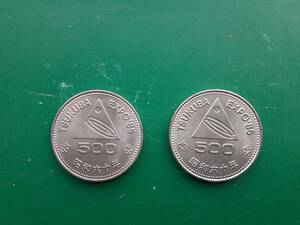 昭和記念硬貨　つくばエキスポ記念　500円硬貨　白銅貨　2枚組　昭和60年(1985年）