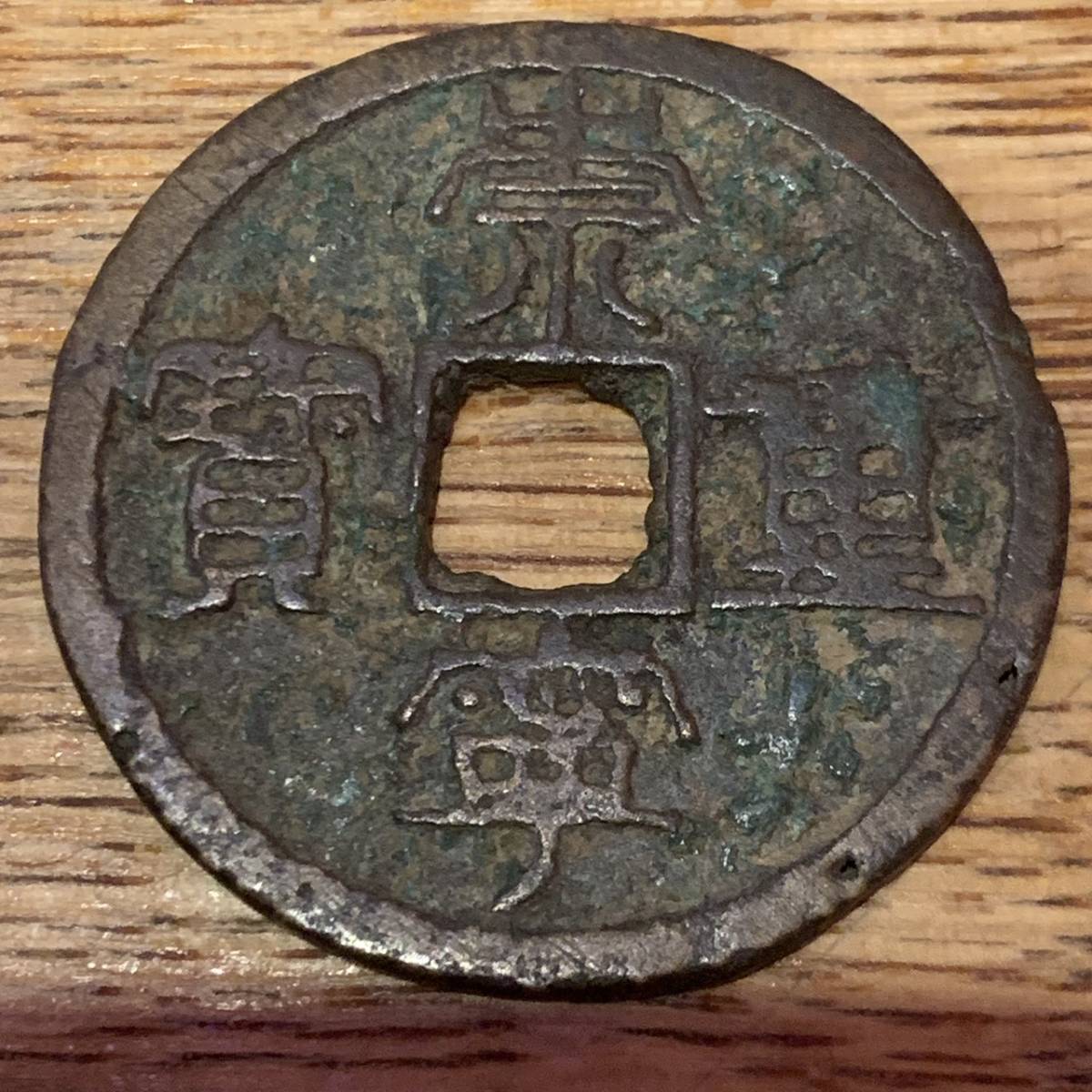 ヤフオク! -「崇寧重寶」の落札相場・落札価格