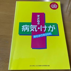 子どもの病気、けが 早わかりBOOK