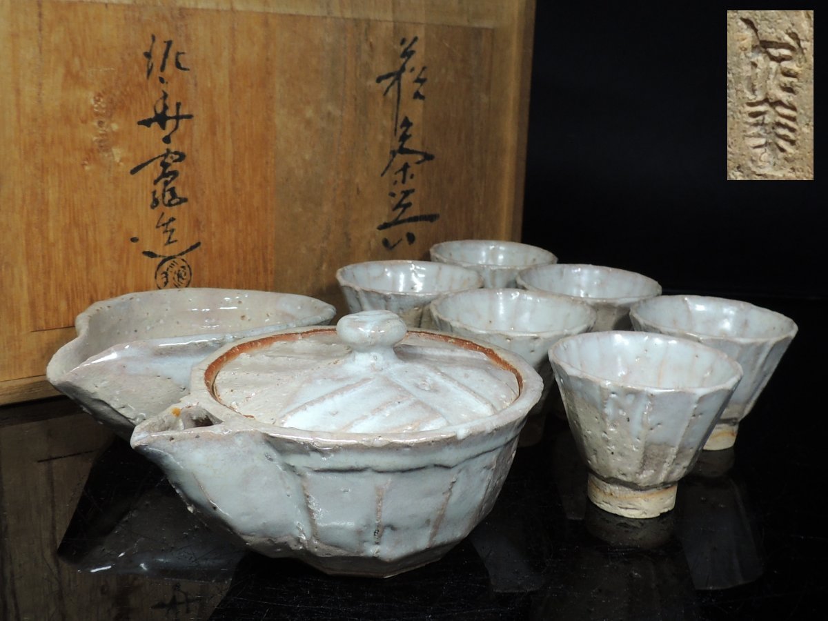 数量限定・即納特価!! 萩焼 坂田泥華造 煎茶器揃い GW特別価格 - 通販