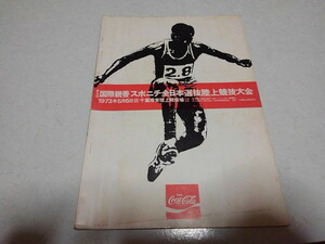 ■　第9回 国際親善スポニチ全日本選抜陸上競技大会　1973冊子パンフレット　※管理番号 pa1128