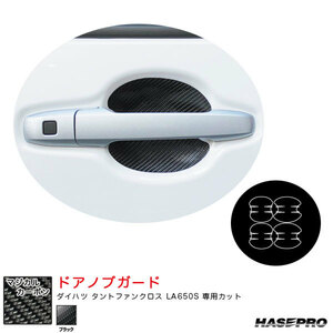 マジカルカーボン ドアノブガード ダイハツ タントファンクロス LA650S カーボンシート【ブラック】 ハセプロ CDGD-9