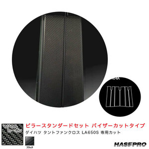 マジカルカーボン ピラースタンダードセット バイザーカット ダイハツ タントファンクロス LA650S 【ブラック】 ハセプロ CPD-V17