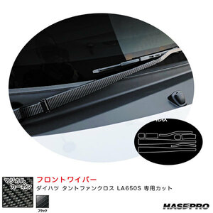 マジカルカーボン フロントワイパー ダイハツ タントファンクロス LA650S カーボンシート【ブラック】 ハセプロ CFWAD-6