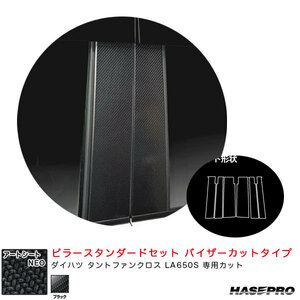 アートシートNEO ピラースタンダードセット バイザーカット ダイハツ タントファンクロス LA650S 【ブラック】 ハセプロ MSN-PD17V
