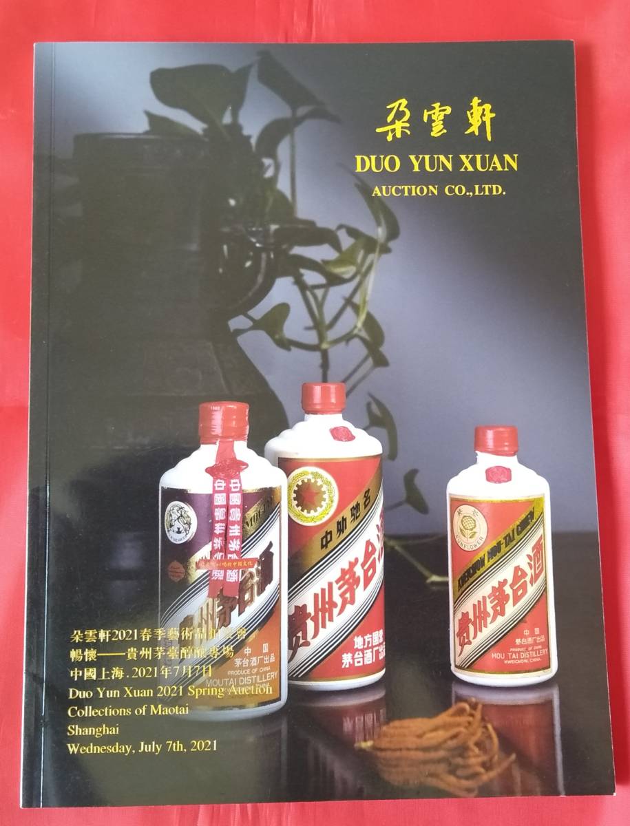 マオタイ酒の値段と価格推移は?|388件の売買情報を集計したマオタイ ...