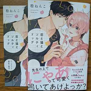 BL　恋と猫とソルティドッグ　稔ねんこ　小冊子　ペーパー