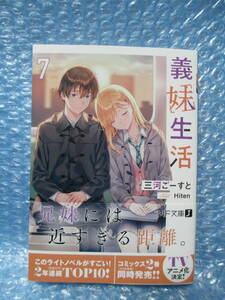 義妹生活 ７巻 　新品未読品　MF文庫J 三河ごーすと 