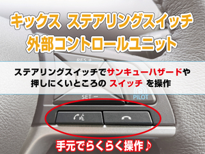 キックス ステアリングスイッチで外部のスイッチをコントロール♪5