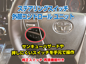 ステアリングスイッチで外部のスイッチをコントロール♪ トヨタ車用2