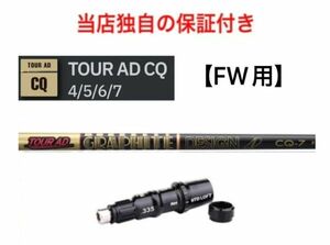 【安心の独自保証有】テーラーメイド スリーブ付 FW用 ツアーAD CQ 「４R2～７TX」 新品 シャフト 完成品 グラファイトデザイン