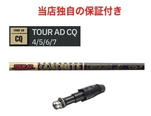 【独自保証あり】 キャロウェイスリーブ付 Tour AD CQ 「4R2」 1w Callaway エピック系 マーベリック系 ローグ系 対応 ツアーAD