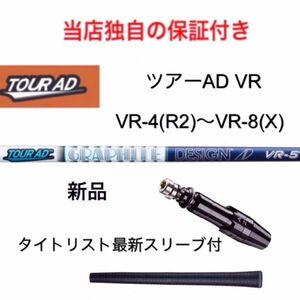 【独自の保証付き！】 ツアーAD VR 4R2~8X タイトリストTSシリーズ/917/915対応スリーブ付 1w用 シャフト 日本仕様 グラファイトデザイン