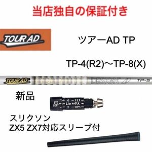 【独自の保証付き！】 ツアーAD TP 4R2~8X スリクソン ZX5 ZX7 対応スリーブ付 1w用 ゴルフ シャフト 日本仕様 グラファイトデザイン