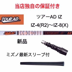 【独自の保証付き！】 ツアーAD IZ 4R2~8X ミズノ Mizuno Pro ST200 MP JPX対応スリーブ付 1w用 ゴルフ シャフト グラファイトデザイン