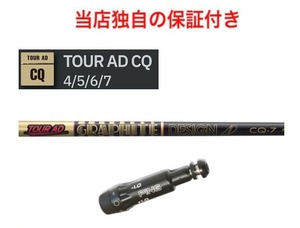 【独自保証あり】 ピンスリーブ付 Tour AD CQ 「5 R２」 PING G410 G425 G430 対応 ドライバー シャフト ツアーAD