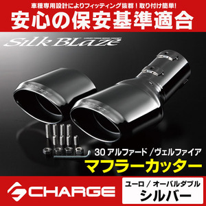 30 series Alphard / 30 series Vellfire S/Z muffler cutter [ euro / oval double ] silk Blaze SB-CUT-143