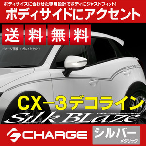 送料無料 CX-3 DK5 デコライン [シルバーメタリック] SilkBlaze DECO-CX3-SIL
