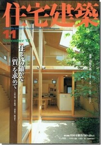 送料込｜住宅建築2003年11月号｜住まいの確かな＜質＞を求めて－大野正博／田中敏溥／三澤康彦／横内敏人