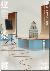 送料込｜建築雑誌（JABS) 2021年4月号｜デザインと権利