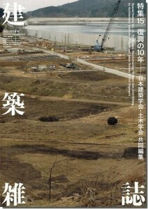 送料込｜建築雑誌（JABS) 2021年3月号｜復興の10年