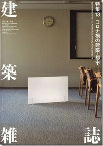 送料込｜建築雑誌（JABS) 2021年1月号｜コロナ禍の建築・都市