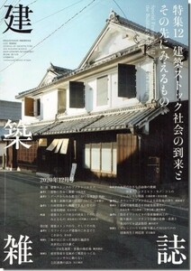 送料込｜建築雑誌（JABS) 2020年12月号｜建築ストック社会の到来とその先にみえるもの