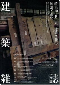 送料込｜建築雑誌（JABS) 2020年10月号｜BIM・建築情報の拡張と進化