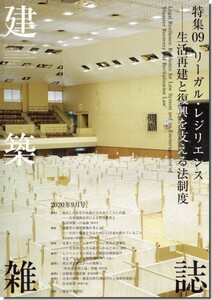 送料込｜建築雑誌（JABS) 2020年9月号｜リーガル・レジリエンス－生活再建と復興を支える法制度