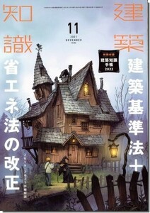 送料込｜建築知識2021年11月号｜建築基準法＋省エネ法の改正 2019－2021詳細解説