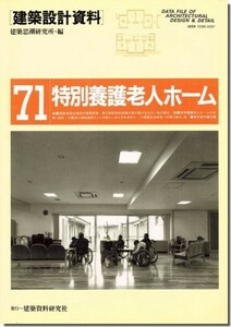 送料込｜建築設計資料71｜特別養護老人ホーム