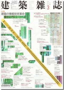 送料込｜建築雑誌2002年3月号｜特集: 建築の情報技術革命