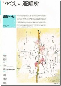 送料込｜建築ジャーナル2019年3月号｜やさしい避難所