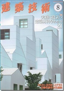 送料込｜建築技術2021年8月号｜実務に役立つ建築材料早わかり21