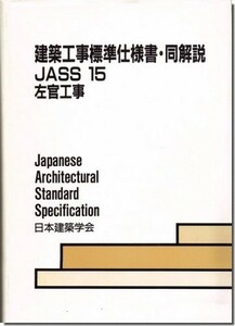 送料込｜建築工事標準仕様書・同解説－JASS15 左官工事（1989年3版）