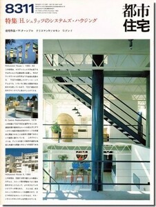 送料込｜都市住宅8311（1983年11月号）｜H.シュリッツのシステムズ・ハウジング