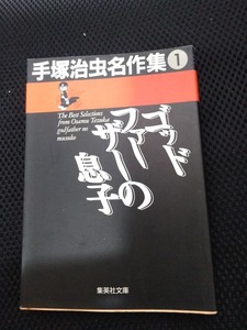 ゴッドファーザーの息子　手塚治虫　手塚治虫名作集①　集英社文庫　1999年