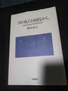 川の見える病院から　がんとたたかう子どもたちと　細谷亮太　岩崎書店　1995年