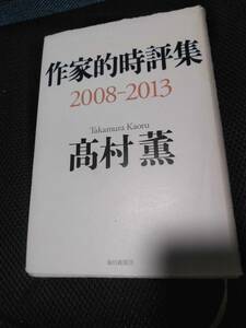 作家的時評集2008－2013　高村薫　毎日新聞社　2013年