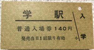 合格祈願！御入学！学駅切符　5枚セット(御入学の縁結び)